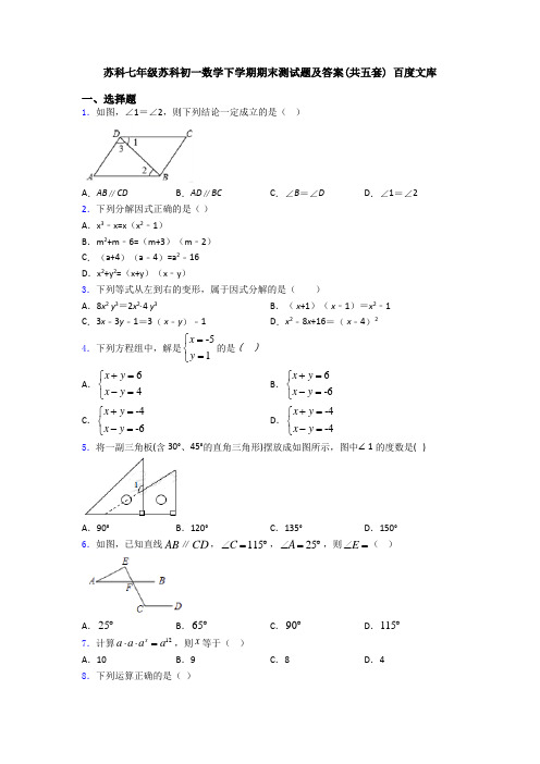 苏科七年级苏科初一数学下学期期末测试题及答案(共五套) 百度文库