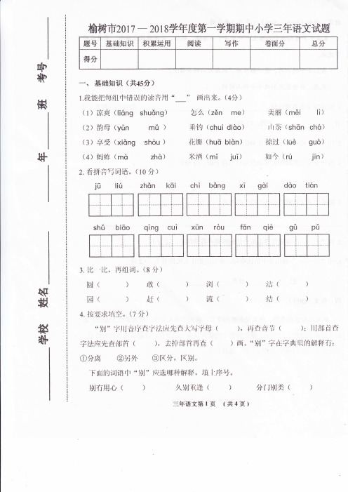 三年级上册语文试题-期中∣2017-2018学年吉林省榆树市