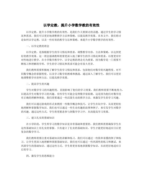 以学定教,提升小学数学教的有效性