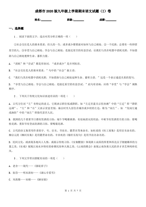 成都市2020版九年级上学期期末语文试题(I)卷(模拟)