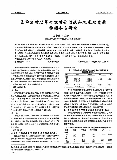 医学生对朋辈心理辅导的认知及求助意愿的调查与研究
