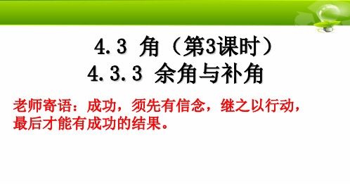 七年级数学人教版(上册)4.3.3余角和补角课件