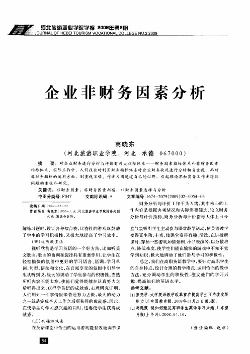 企业非财务因素分析