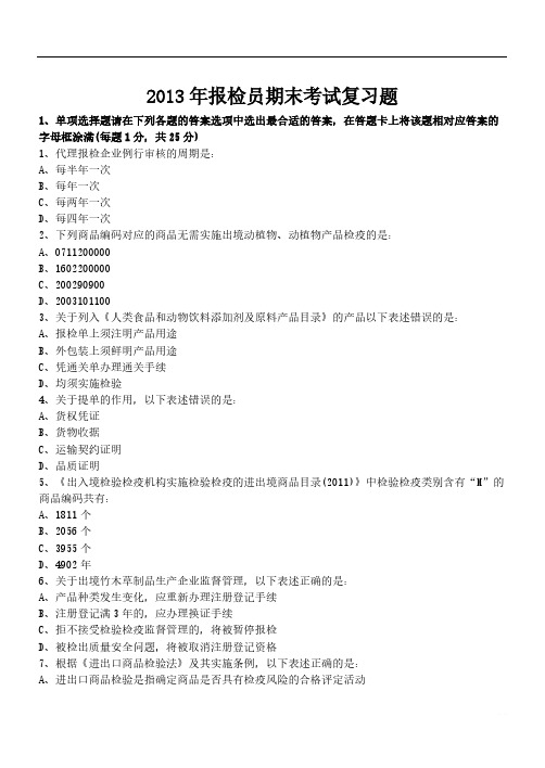 【免费下载】报检实务期末考试复习题1