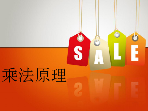 小学数学《乘法原理》ppt
