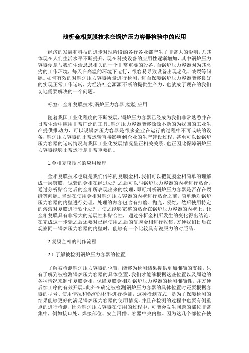 浅析金相复膜技术在锅炉压力容器检验中的应用