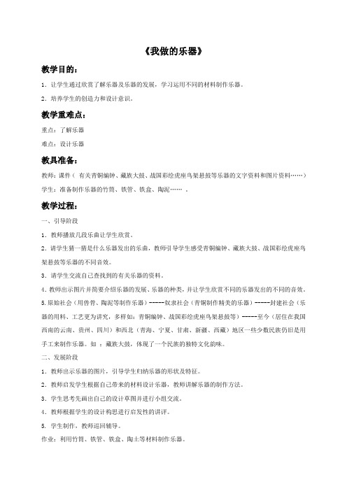 鲁教版美术五年级下册 第十六课《我做的乐器》教案1