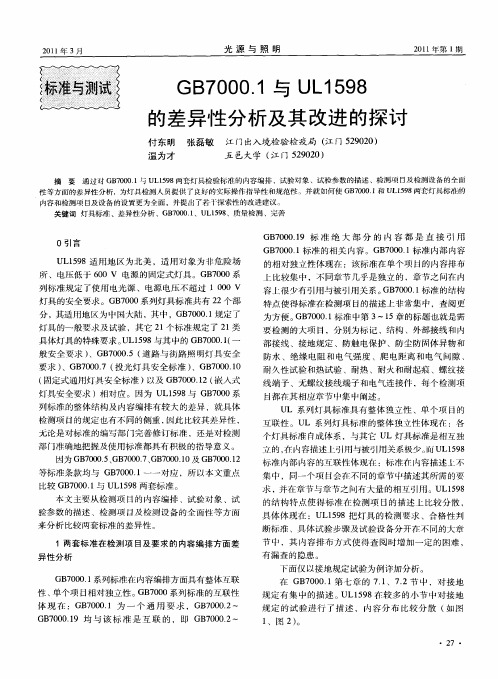 GB7000.1与UL1598的差异性分析及其改进的探讨