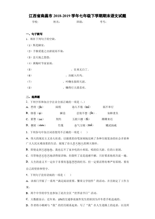 江西省南昌市2020至2021学年七年级下学期期末语文试题