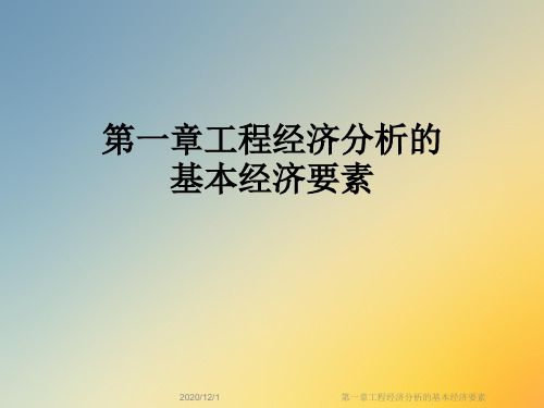 第一章工程经济分析的基本经济要素