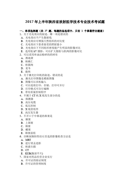 2017年上半年陕西省放射医学技术专业技术考试题