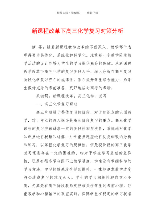 新课程改革下高三化学复习对策分析