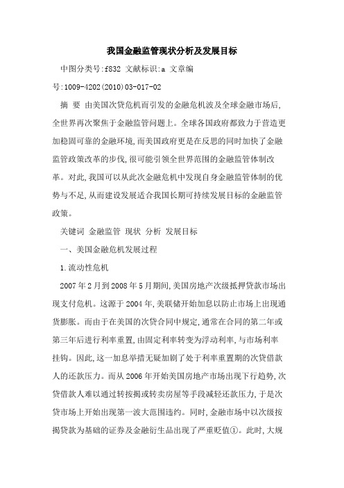 我国金融监管现状分析及发展目标