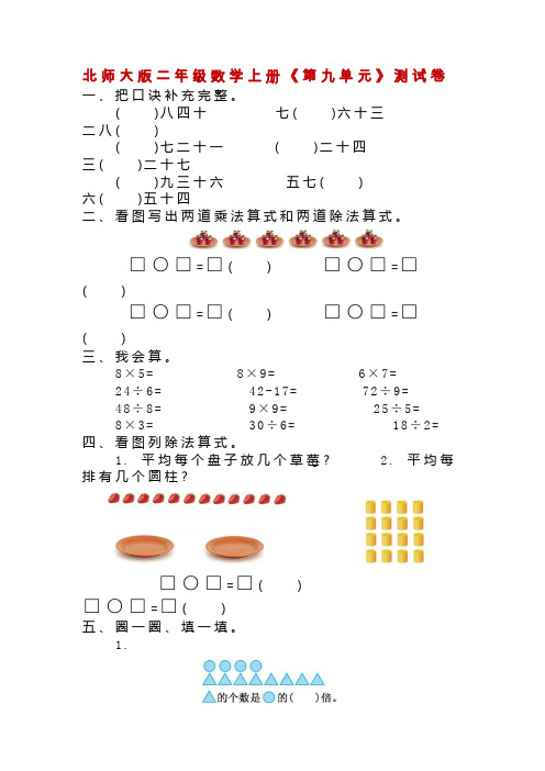 北师大版二年级数学上册《第九单元》测试卷(附答案)