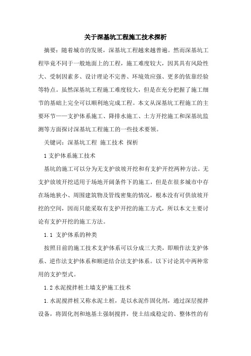 深基坑工程施工技术