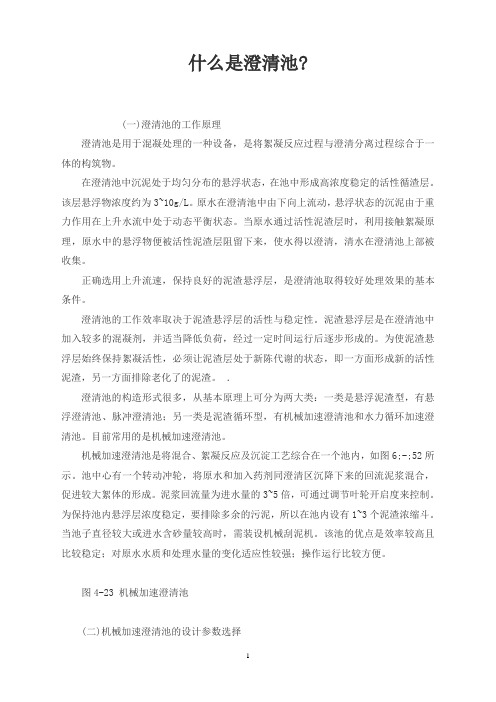 什么是澄清池-