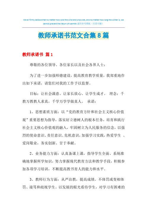 2021年教师承诺书范文合集8篇