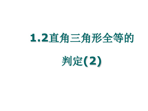 八年级数学直角三角形全等的判定