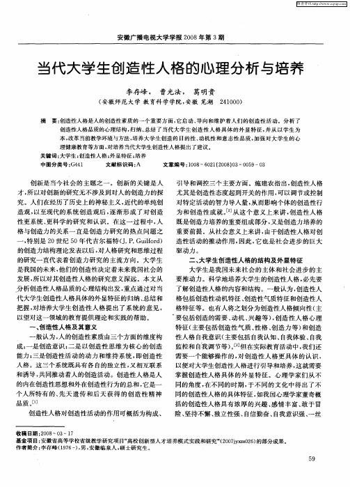 当代大学生创造性人格的心理分析与培养