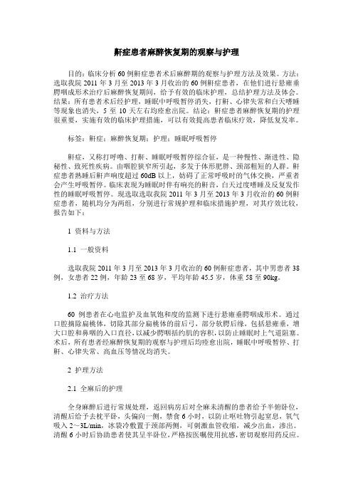 鼾症患者麻醉恢复期的观察与护理