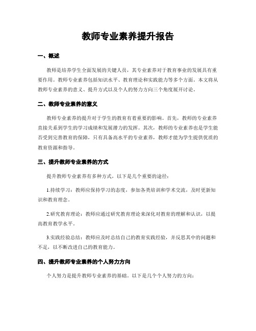 教师专业素养提升报告