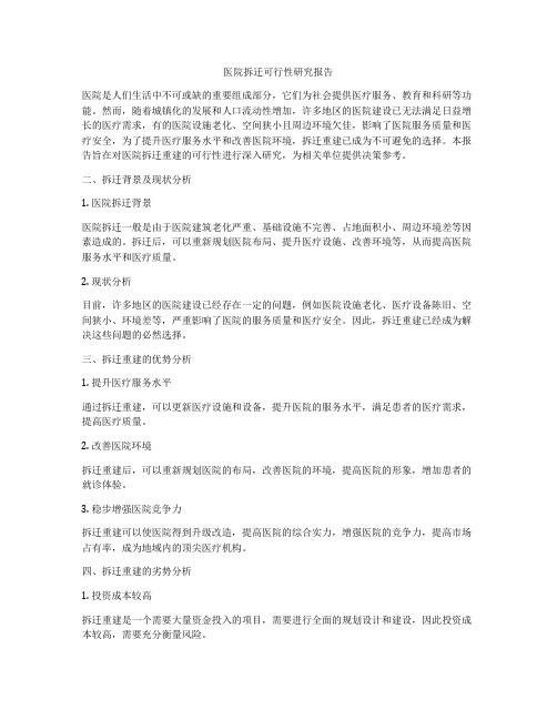 医院拆迁可行性研究报告