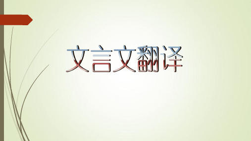 高考文言文翻译得高分技巧