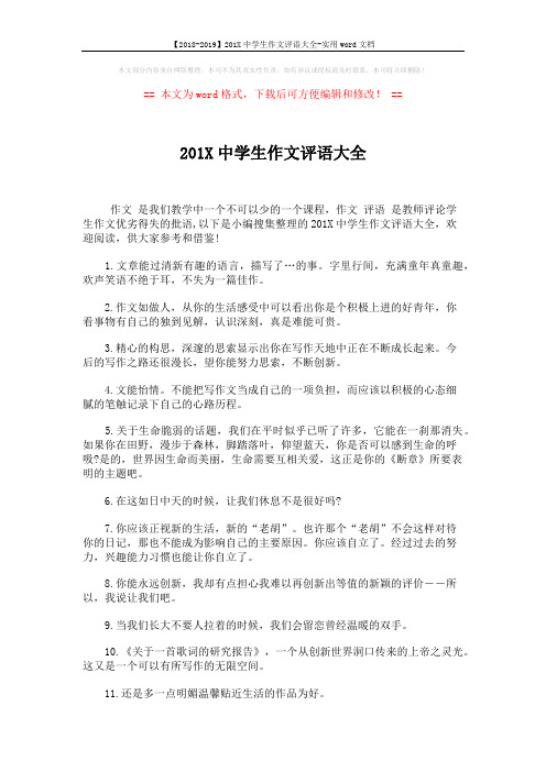 【2018-2019】201X中学生作文评语大全-实用word文档 (3页)