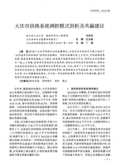 大庆市供热系统调控模式剖析及共赢建议