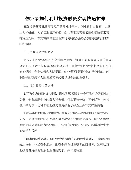 创业者如何利用投资融资实现快速扩张