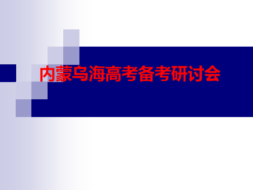 内蒙乌海高考研讨会(二轮复习的策略)