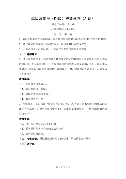 高级营销员(四级)技能试卷(A卷)