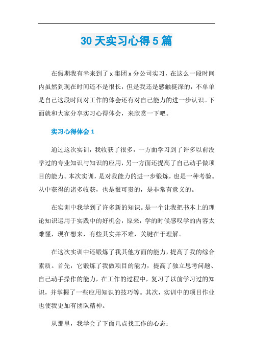 30天实习心得5篇