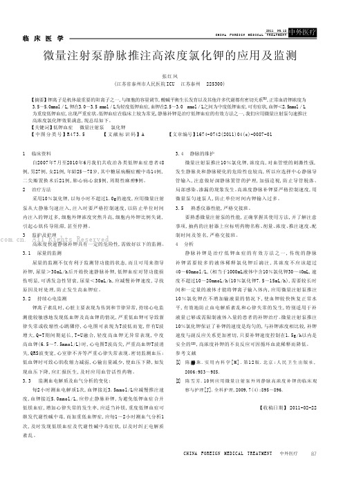 微量注射泵静脉推注高浓度氯化钾的应用及监测