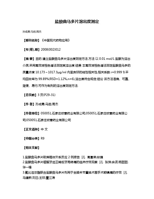 盐酸曲马多片溶出度测定