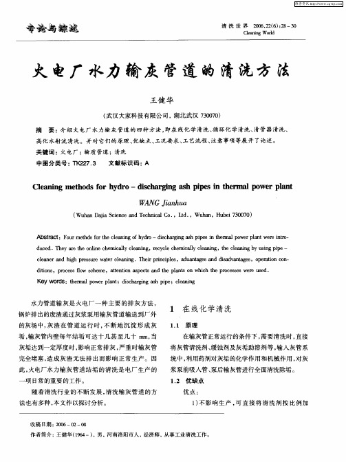 火电厂水力输灰管道的清洗方法