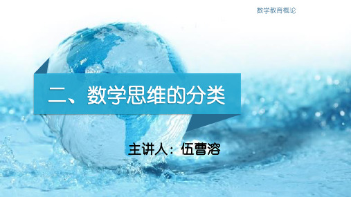 数学思维的分类