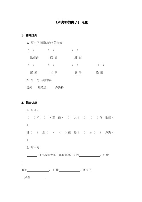 最新语文A版小学语文二年级上册《卢沟桥的狮子》习题第一课时(精品)