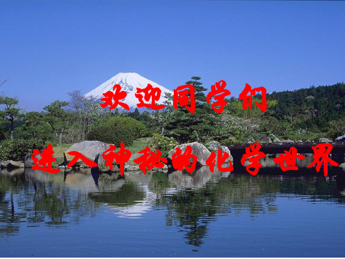 沪教版九年级上册化学 1-1化学给我们带来了什么