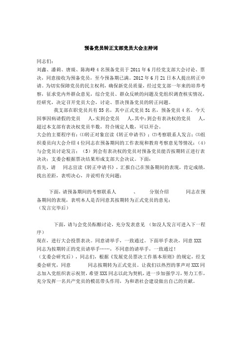预备党员转正支部党员大会主持词