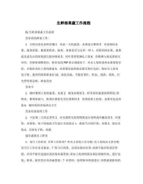 生鲜部果蔬工作流程
