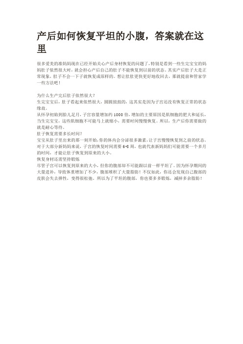 产后如何恢复平坦的小腹？