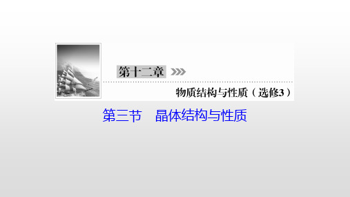 2021高考化学一轮复习—第39讲晶体结构与性质