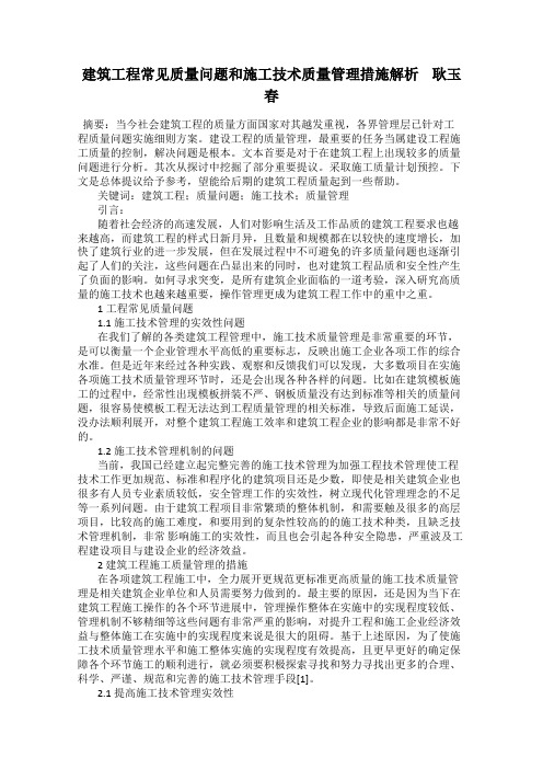建筑工程常见质量问题和施工技术质量管理措施解析    耿玉春