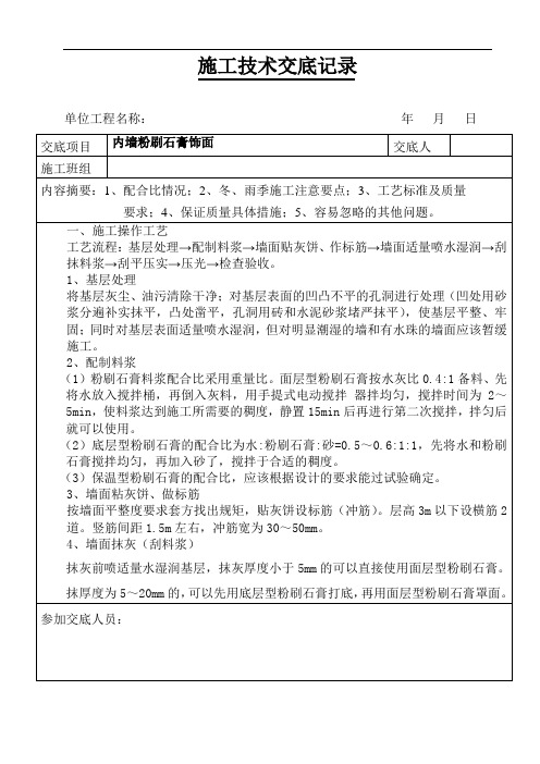 内墙粉刷石膏饰面技术交底