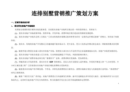 连排别墅营销推广策划方案