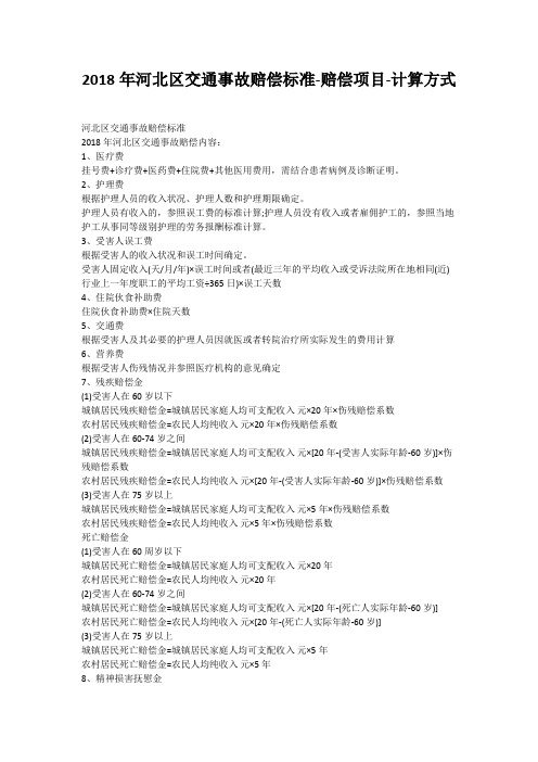 2018年河北区交通事故赔偿标准-赔偿项目-计算方式