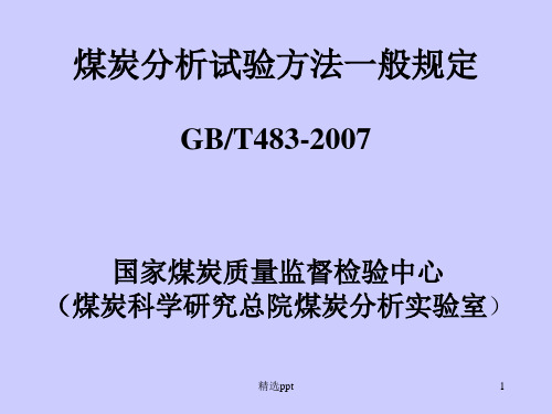 《煤炭试验一般规定》PPT课件