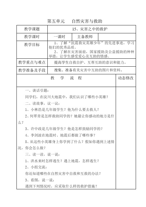 五年级第五单元自然灾害与救助《灾害之中的救助》教学设计