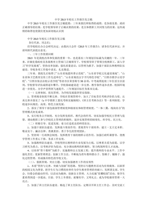 中学2013年校长工作报告发言稿